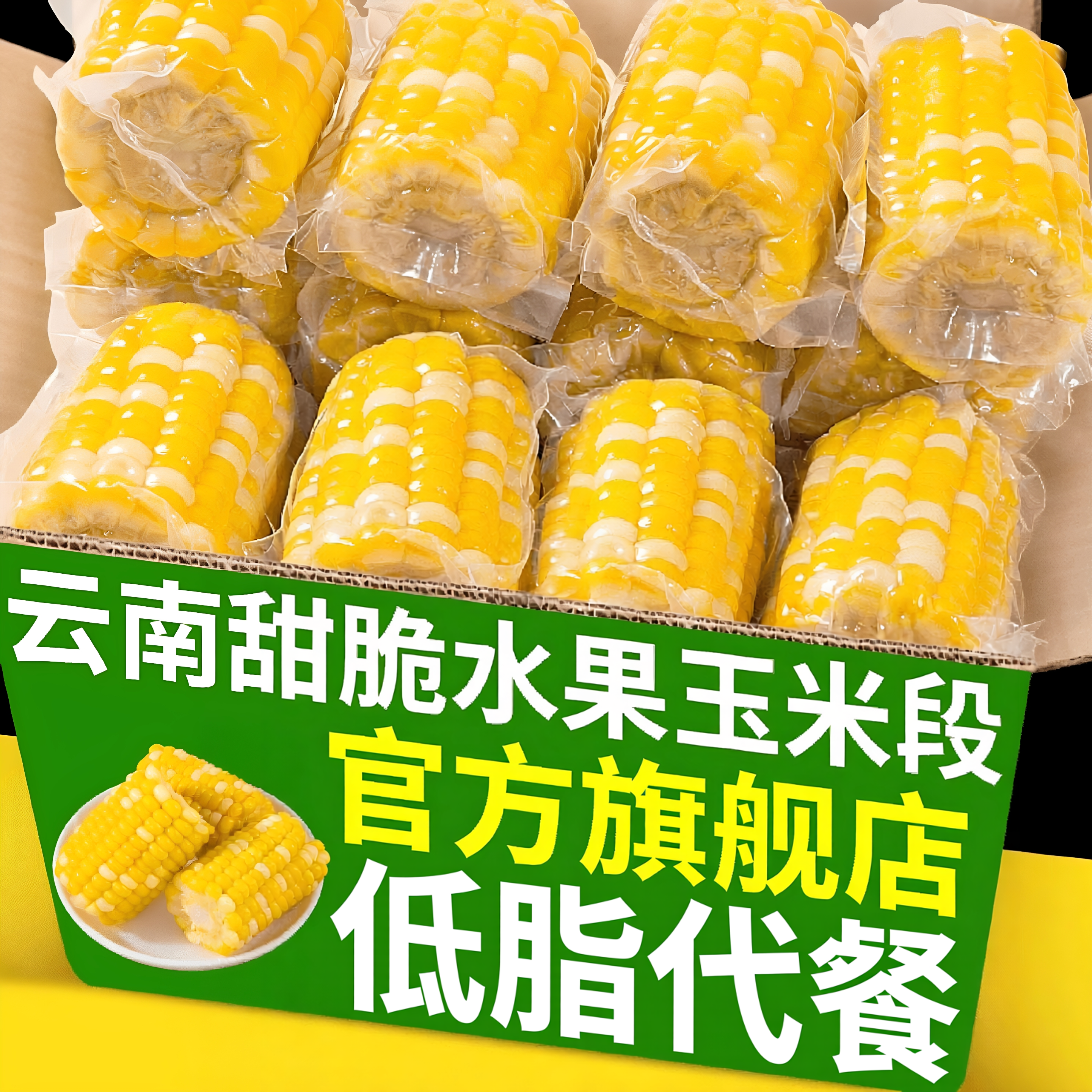 云南水果玉米新鲜开袋即食孕妇控糖玉米段无糖低脂官方旗舰店