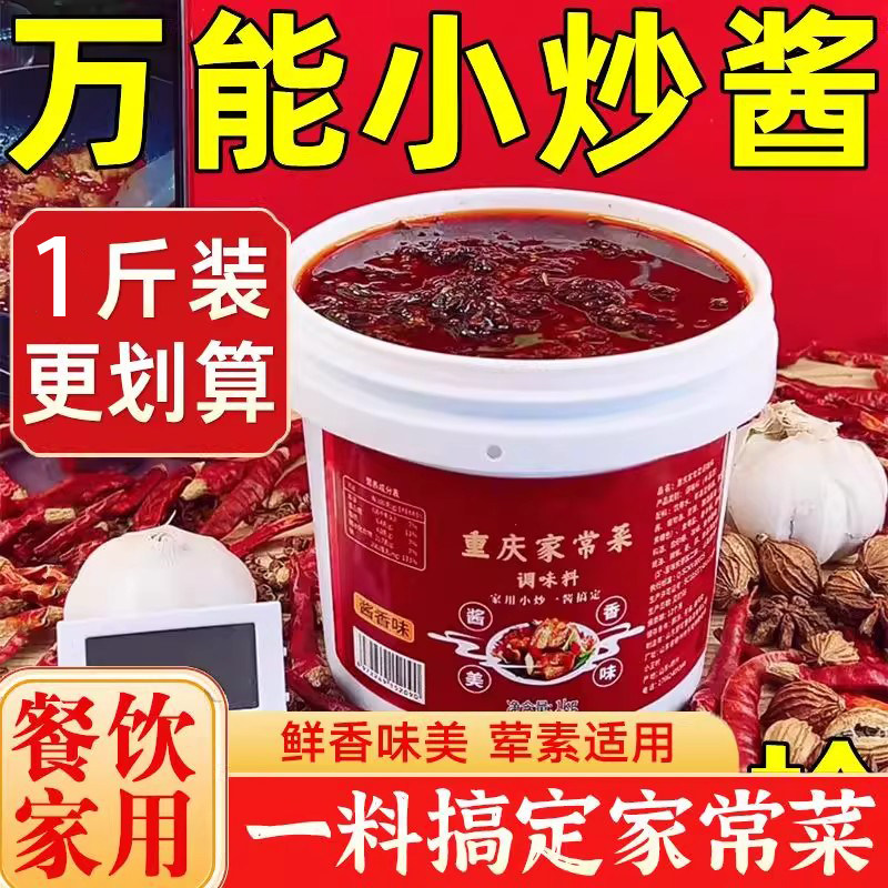 重庆农家小炒酱官方旗舰店正宗家用炒菜素菜荤菜家庭装调味酱料