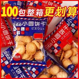 日式海盐小圆饼干零食小包装好吃的曲奇薄脆代餐饼干官方旗舰店