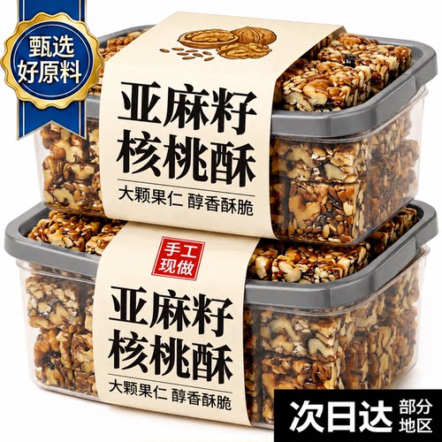 正宗亚麻籽核桃酥无蔗糖代餐正品