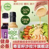奇亚籽沙拉汁官方旗舰店蔬菜水果专用酱健身轻食0糖0脂肪低脂酱