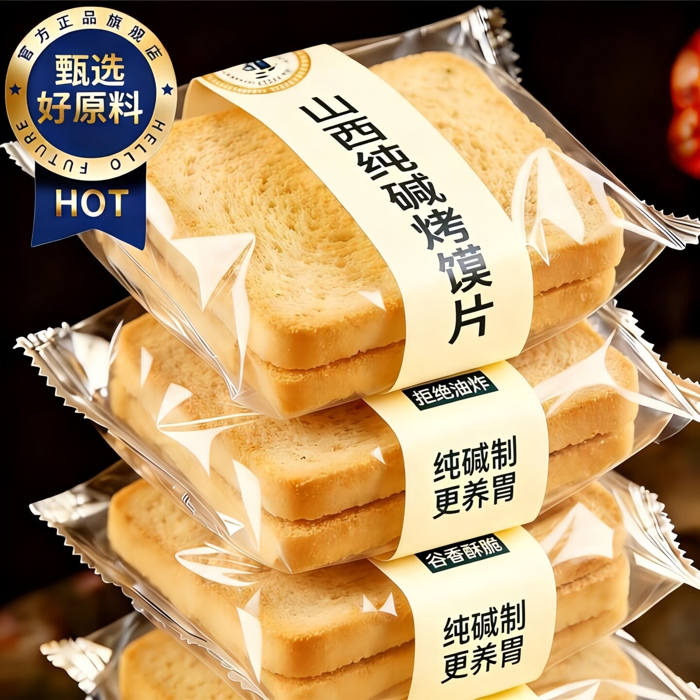 正宗纯碱烤馍片独立包装养胃原味无添加烤馒头片代餐官方旗舰店