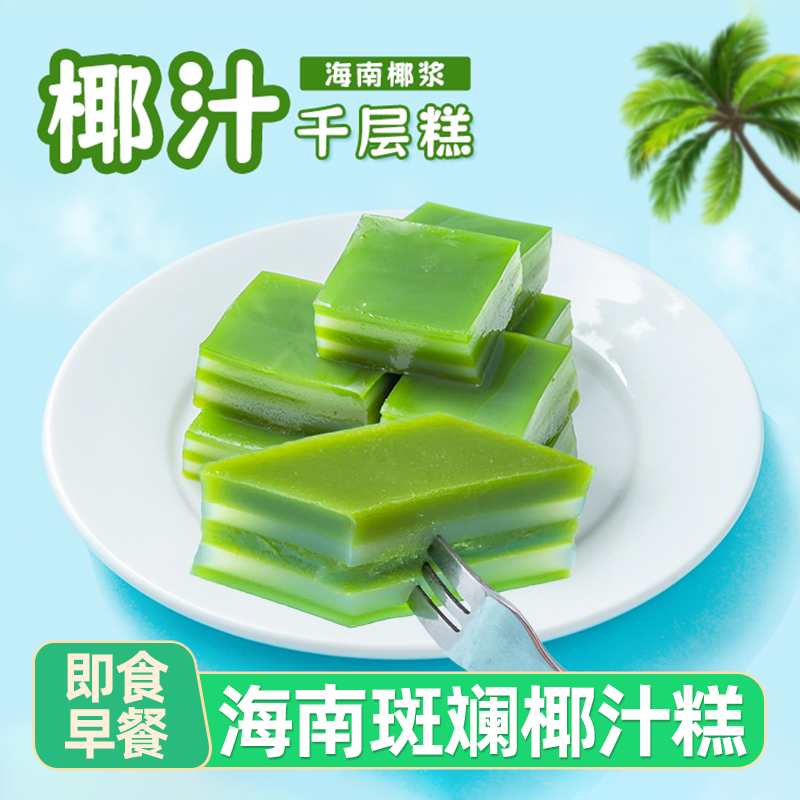 邕桂妃斑斕糕海南斑斕椰汁糕芒果千層糕手工中式娘惹糕點(diǎn)即食早餐