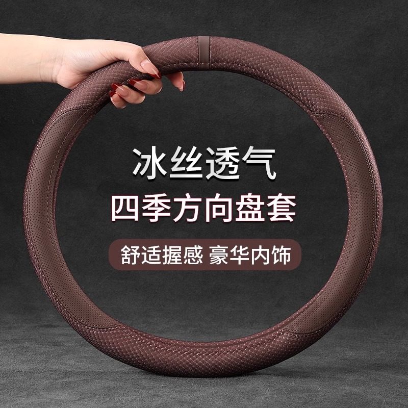 车载方向盘套夏季冰丝防滑吸汗透气创意O型D型四季通用汽车把套子