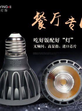PAR20光源E27螺口LED射灯餐饮吊灯射泡无频闪聚光10w灯节能暖色