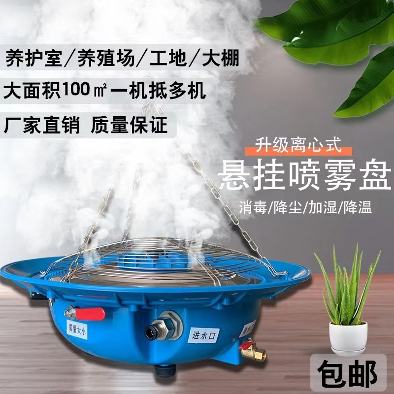 离心式工业加湿器喷雾降温消毒降尘雾化盘大棚养殖工业养护雾化盘