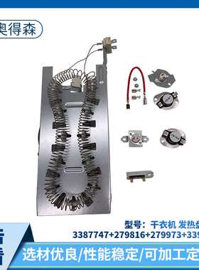 35镍 干衣机发热盘 套装 3387747+279816+279973+3392519电器配件