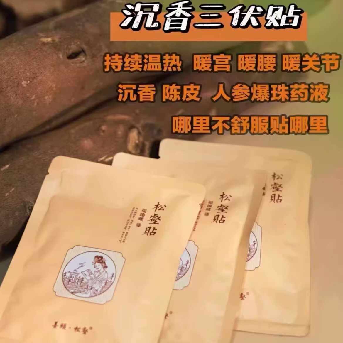 善颐堂沉香贴 松壑贴三伏贴正品保证线下同款
