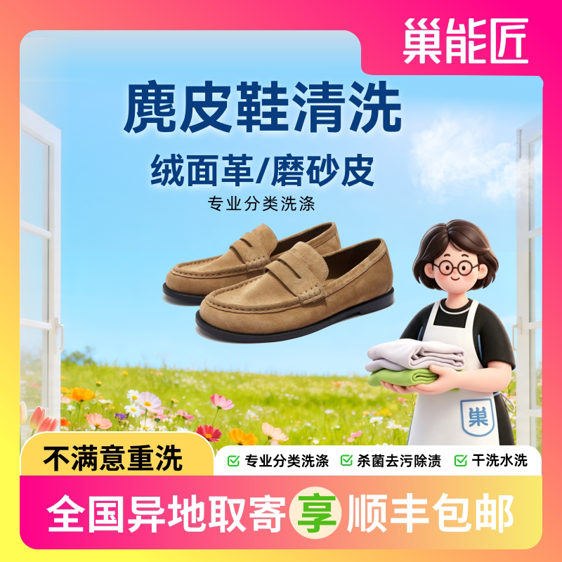 巢能匠洗鞋麂皮顺丰包邮上门取送