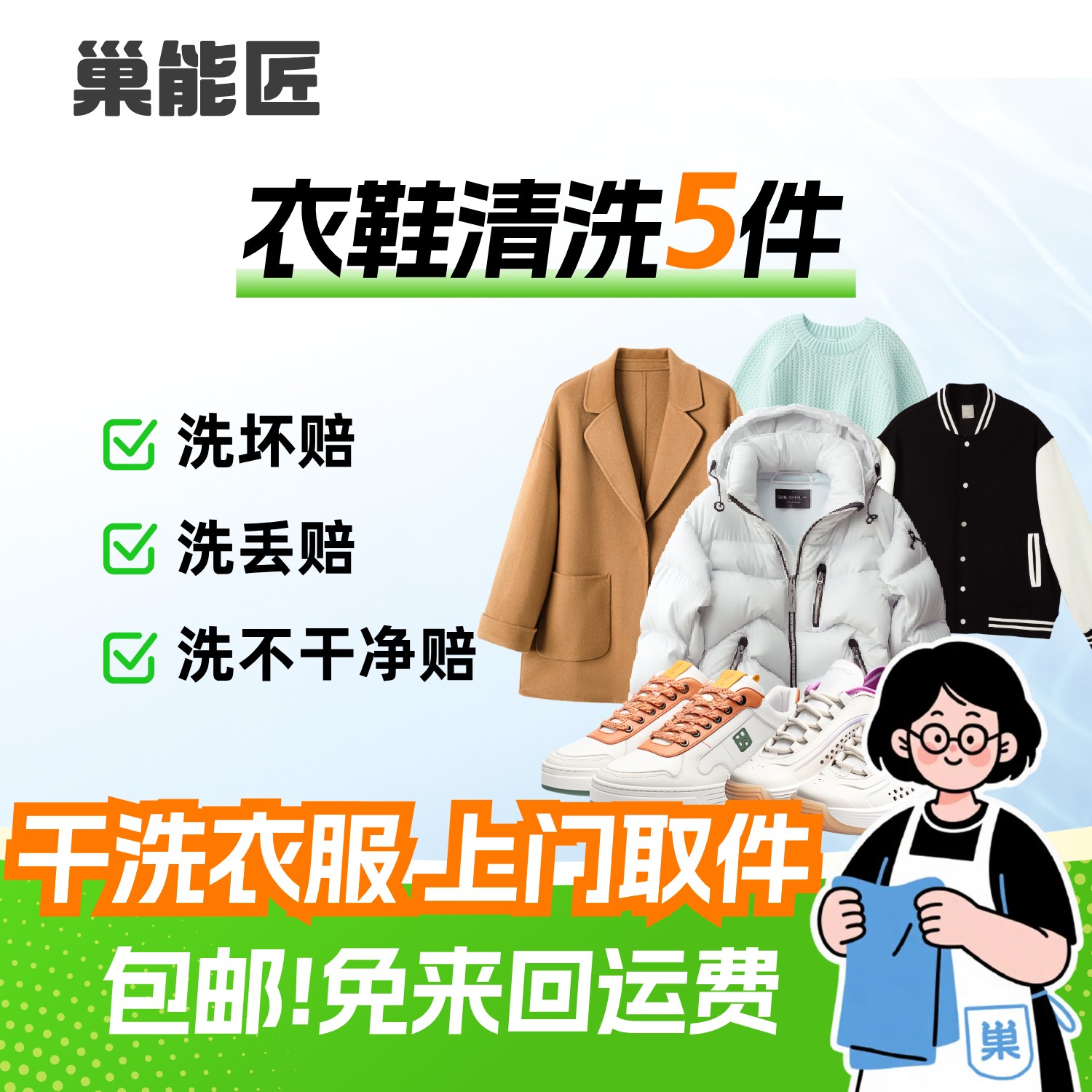 干洗5件羽绒服/毛呢大衣/毛衣/棉服/运动鞋/上门取件洗衣洗鞋服务