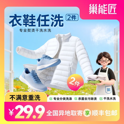 巢能匠洗衣服洗鞋子水洗羽绒服运动鞋子送洗衣鞋刷鞋干洗顺丰包邮 - 封面