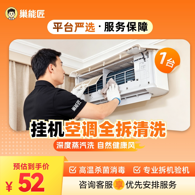 空调清洗上门 巢能匠服务洗家电挂机柜机拆洗