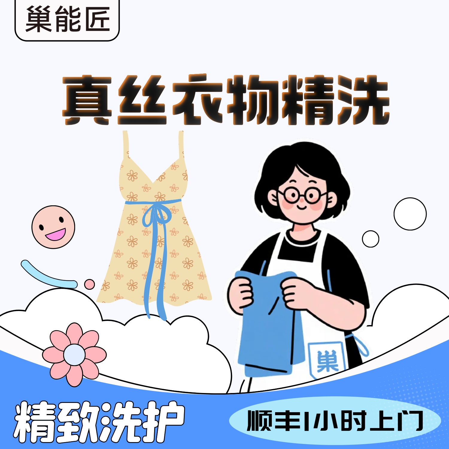 巢能匠真丝衣物精致洗护水洗衣服真丝送洗洗衣物干洗上门顺丰包邮