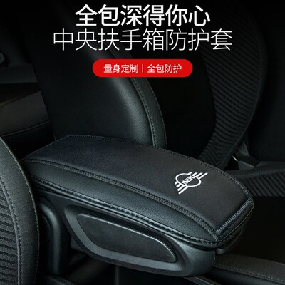 适用于宝马MINI COOPER F55/F560中央扶手箱防护垫保护套内饰装饰