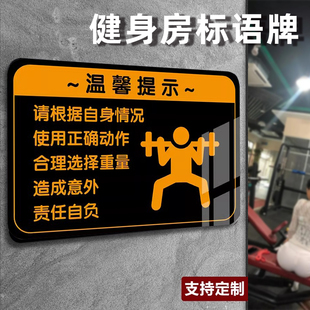亚克力健身房标识牌定制使用哑铃后请及时归位俱乐部提示轻拿轻放