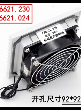 FK6621/22.230/024/300配电气箱 机柜散热风扇通风换气滤网组套装