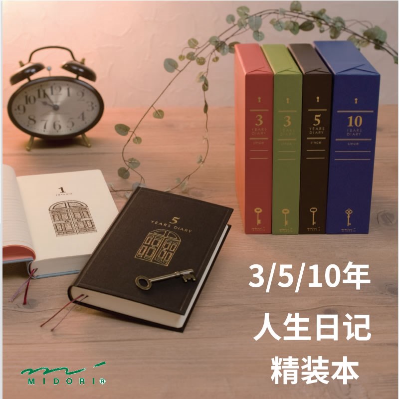 midori人生日记本 三五十年多年连用育儿手帐本精装硬壳笔记本