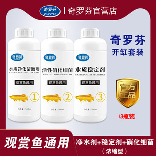 奇罗芬鱼缸净水开缸套餐3瓶组合净水剂 硝化细菌 稳定剂