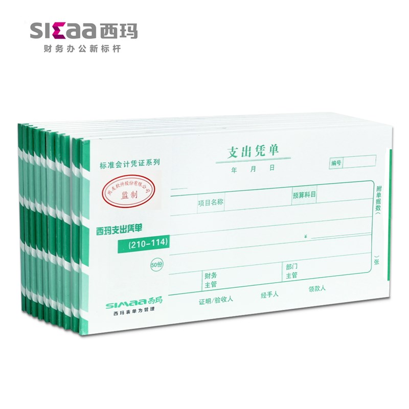 10本装用友西玛财务专用手写单据210-114支出凭单SS030708通用凭