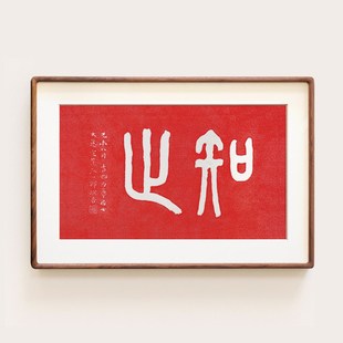 弘一法师手工朱砂拓印实木装饰画书法知止书房茶室办公室禅意挂画