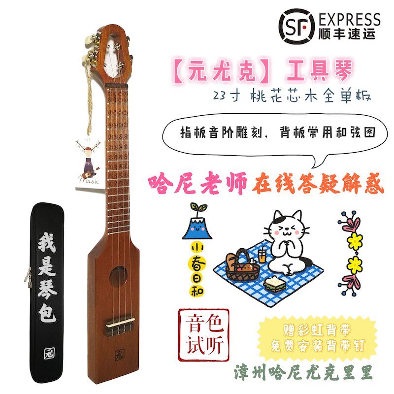 元尤克 旅行尤克里里工具琴 便携旅行款 桃花芯木全单初学者 哈尼