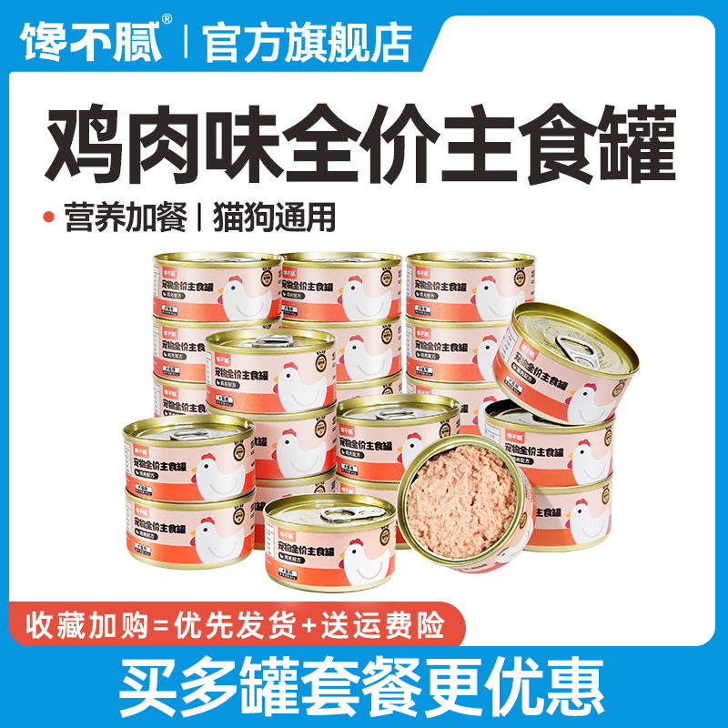 馋不腻狗猫主食罐头鸡肉通用慕斯幼猫成猫湿粮成幼犬全阶段通用型