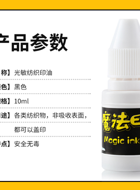 光敏纺织印油黑色儿童幼儿园衣服名字姓名光敏印章专用布料衣服防