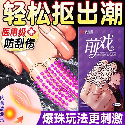 倍力乐手指套成人一次性医用无菌夫妻颗粒高潮正品官方旗舰情趣热