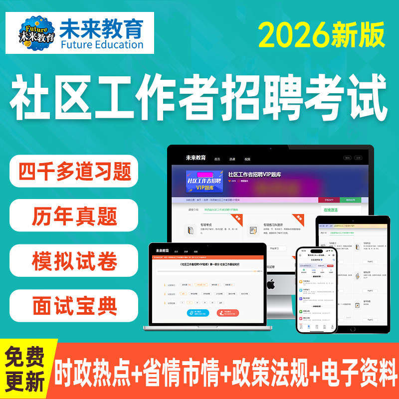 备考2027年社区工作者招聘练习必刷题库软件视频网课程初级网格员人专职社工会证资料26历真题面试卷电子版中山广东陕西浙江苏安徽