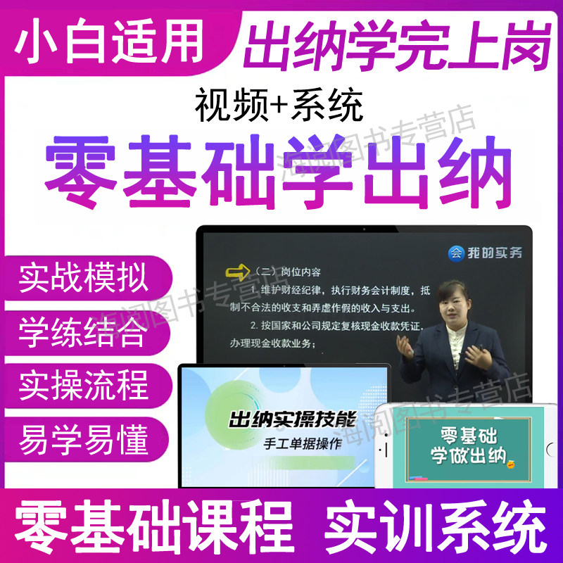 零基础自学出纳真账实务实操作视频网课模拟系统从入门到精通岗位财业软件会计做账实训教程书新手册报税明细日记账本全套管理表格