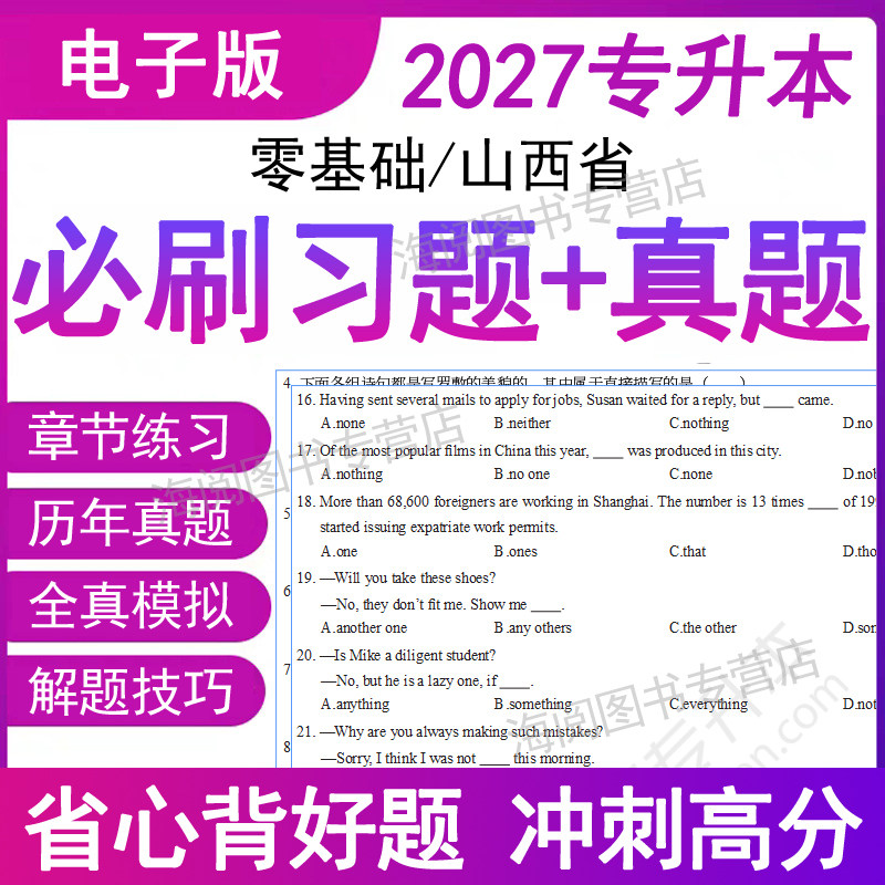 2027年山西省专升本英语高等数学大语文章节必刷题库电子版历年真题试卷模拟复习资料频词汇成人高考自插统招教材网课专项训练之了