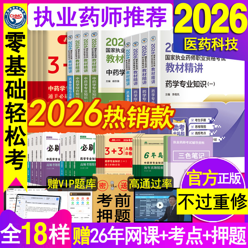 官方执业西药药师2026教材中药药师教材精讲职业资格证考试书医中药学二一本通法规练习题集刷题库三色笔记指南网课25历年真题试卷