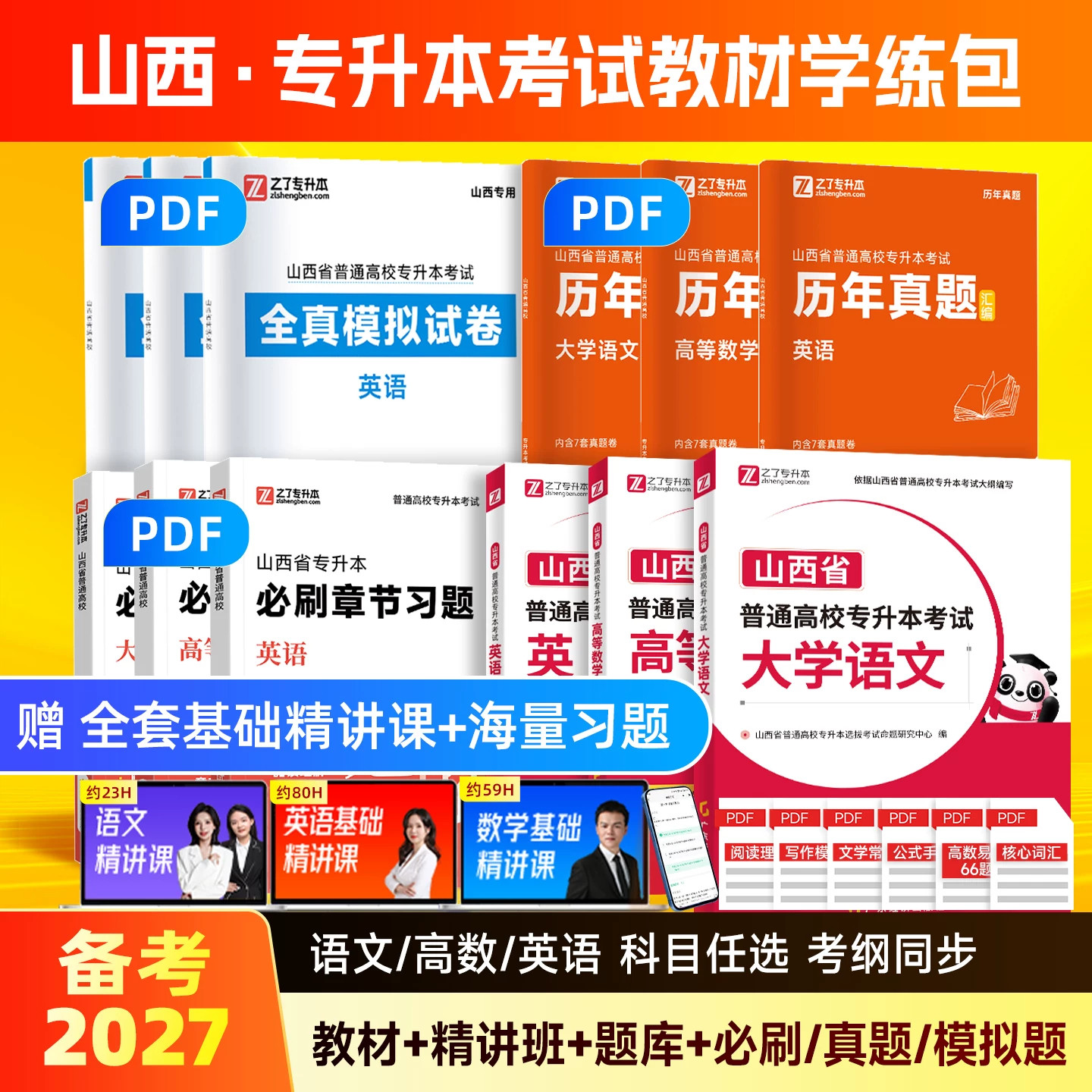 官方2027年山西省专升本英语高等数学教材复习资料必刷题库历年真题试卷模拟高频词汇电子版成人高考试自插统招专项练习26之了网课