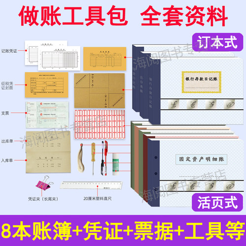做账工具包 账簿+记账凭证+票据+工具等资料