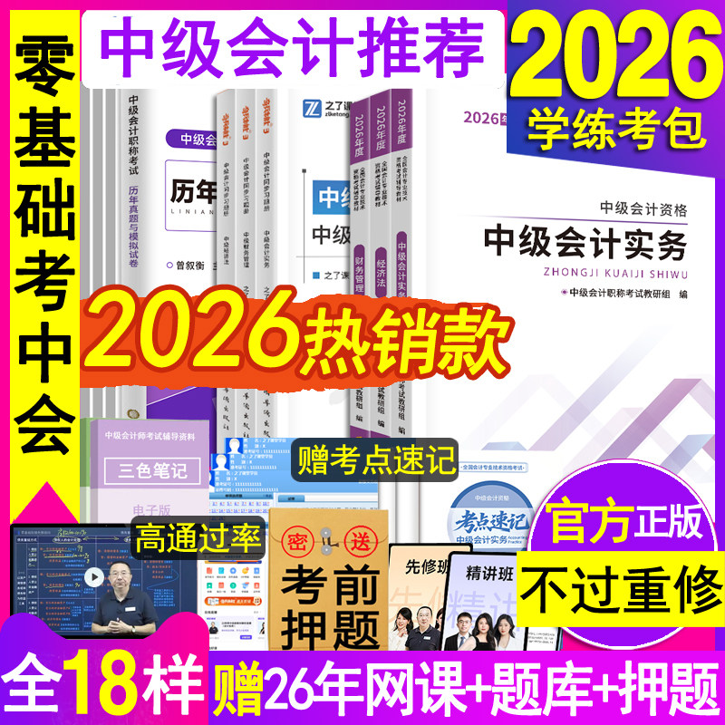 官方2026年中级会计师职称教材书奇兵制胜章节练习题册必刷题库网课实务经济法财管理历年真题模拟考试卷马勇辅导资料初知之了课堂