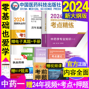 中药学专业知识一官方2024年执业药药师教材考点精练冲刺密卷速记口诀袋白皮书押题三色医学霸职业中药师资格证考试用书习题库笔记