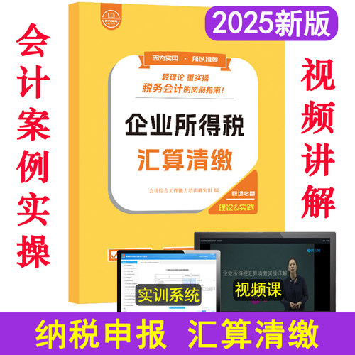 汇算清缴 视频+实训系统 实战经验 学完上岗