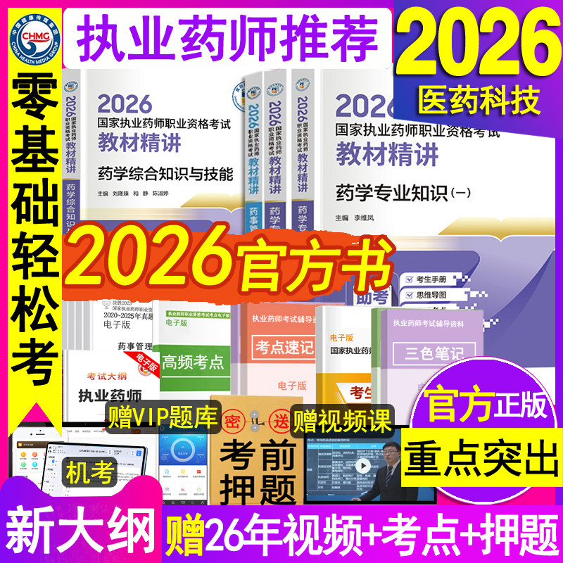 官方执业西药药师2026教材精讲西医国家职业西药师资格证考试书练习题集刷题库二一本通法规三色笔记指南网课历年真题试卷中药学霸
