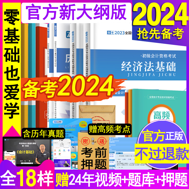 官方备考2024年初级会计师职称教材书本考试实务和经济法基础助理从业资格