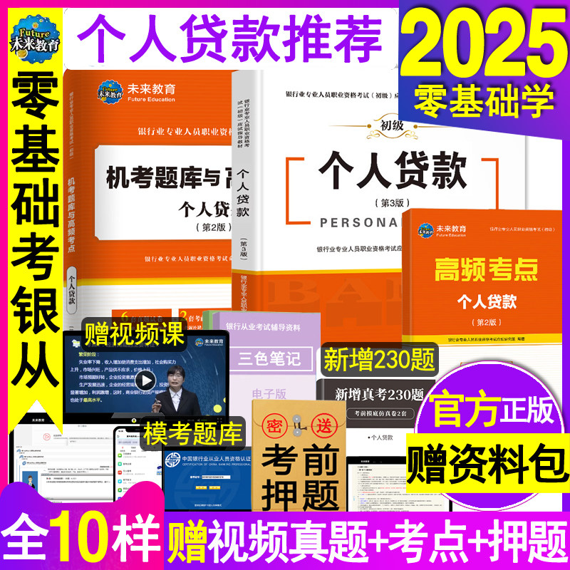 官方2025年银行从业资格教材历年真题试卷个人贷款初级职业银行从业资格证考试用书籍模拟练习押题刷题库辅导资料网课全套未来教育