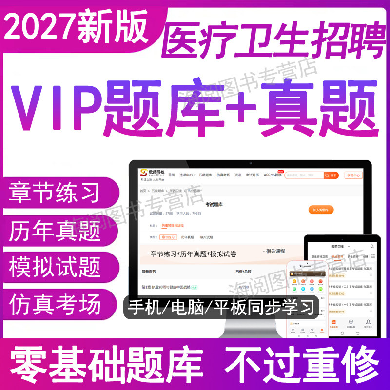2027年医疗卫生系统招聘考试题库软件电子版资料中医学基础知识三基士护理学专业必刷历年真题试卷事业编制单位开公共医院教材网课
