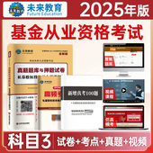 官方2025年基金从业资格证考试历年真题押题模拟试卷科目三私募股权投资基金基础知识章节练习题刷试题库网课资料冲刺密卷未来教育