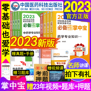 官方2023执业药药师教材必备考点速记掌中宝口诀重点口袋笔白皮书西药学中医国家职业中药师资格考试用书习题全套历年真题库试卷红