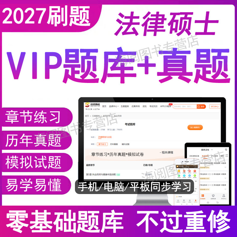 2027年全国法律硕士联考研究生法学非法学位考试题库软件电子版资料配套章节练习专业基础综合分析一本通26历真题指南教材网课大纲