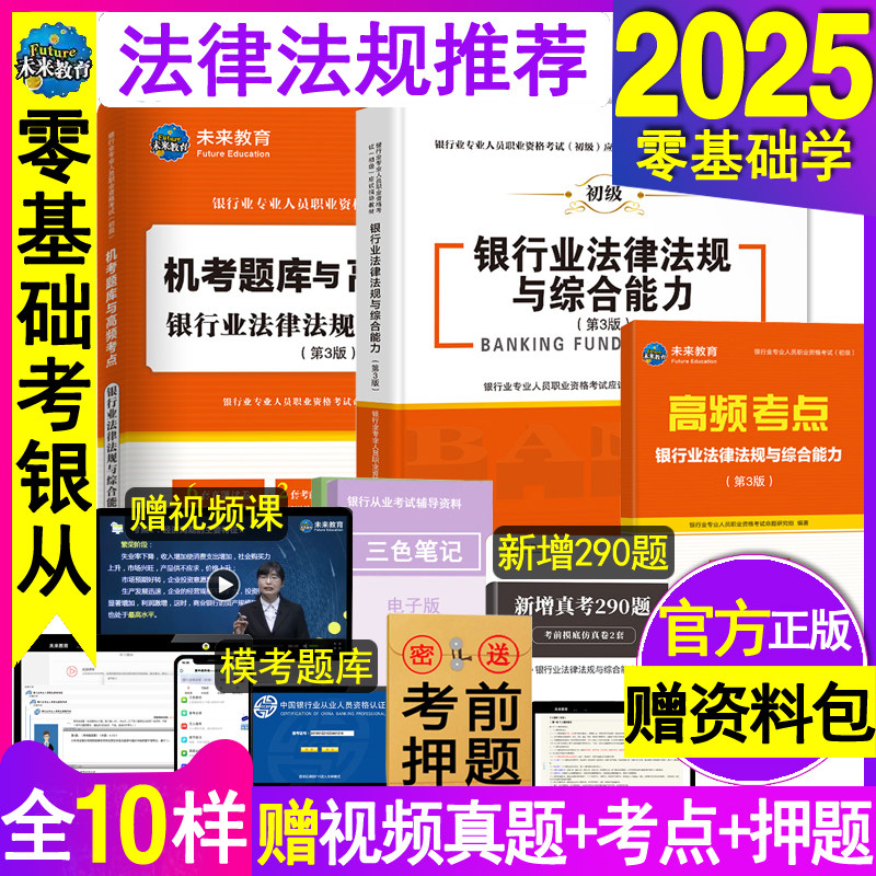 官方2025年银行从业资格教材银行业法律法规与综合能力历年真题试卷初级职业资格证考试用书籍公共基础辅导资料模拟押题库网课中级