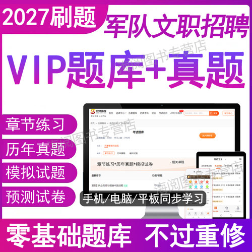 2027年军队文职人员招聘考试题库软件电子版资料刷练习空对军职部队护理专业技能类岗管理学术26历真题卷教材网课经济会计教育新闻