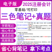 官方2025年注册会计师学霸三色笔记历年真题电子版 资料知识点总结讲义cpa审计经济税法财管备考试卷押习题库应指南教材书网课小霞