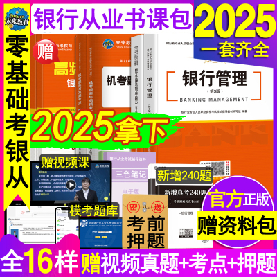 官方2025年银行从业资格证考试教材用书籍历年真题试卷押题模拟习题库银行管理银行业法律法规与综合能力初级职业银从辅导资料网课