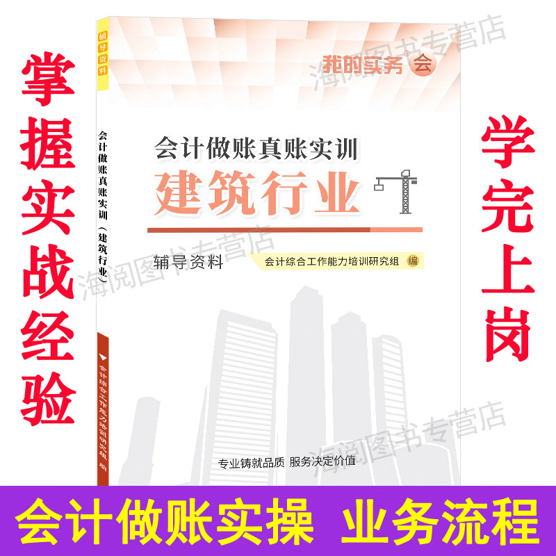 会计做账真账实训建筑行业实务教程流书籍施工程课操模拟册手工具记账本全盘账套凭证房地产劳务公司企材料财软件报税表格分录核算