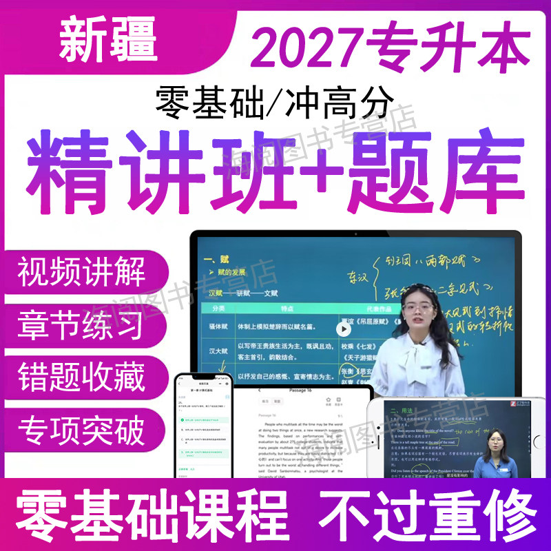 2027年新疆专升本大学语文视频网课程必刷题库电子版练复习资料历年真题押自考试卷模拟成人普通高校统招教材政治英语高等数学之了